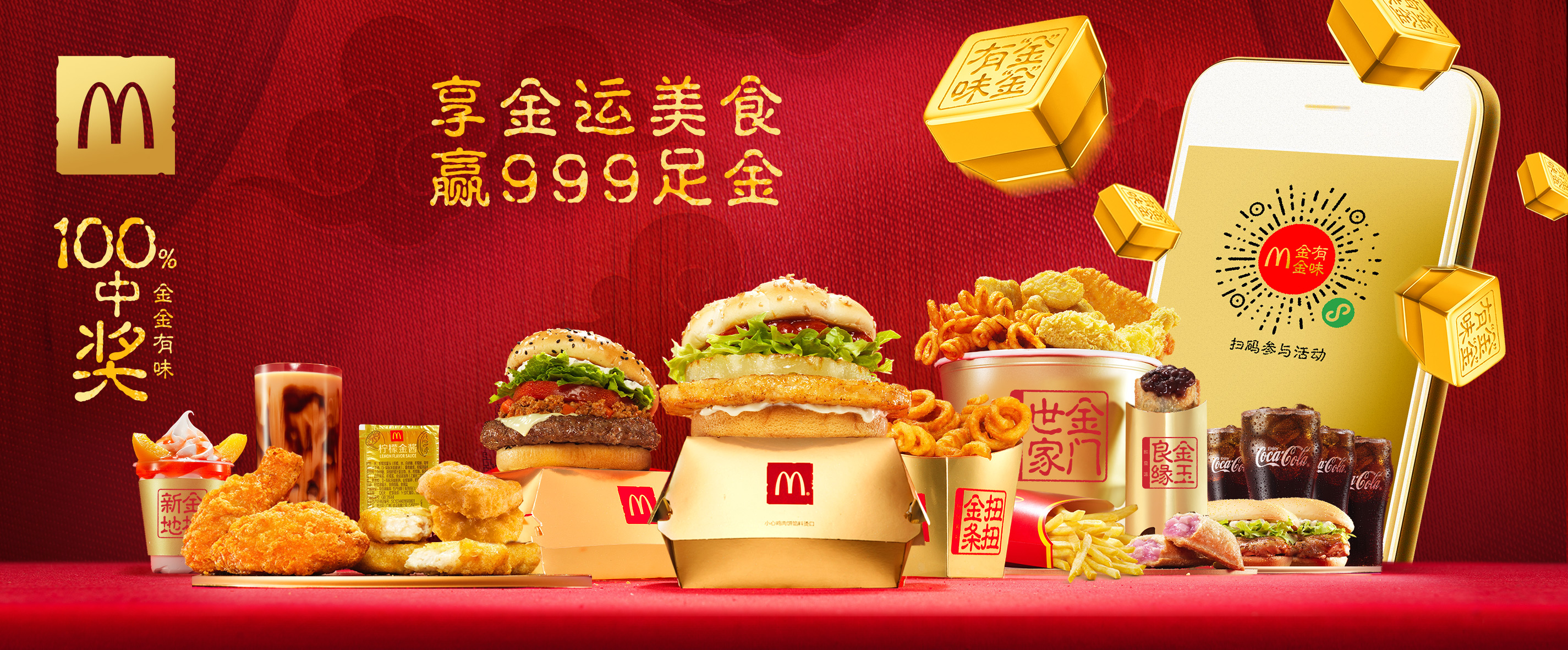 麦当劳金金有味美食季全新餐单堂食外送春节不打烊