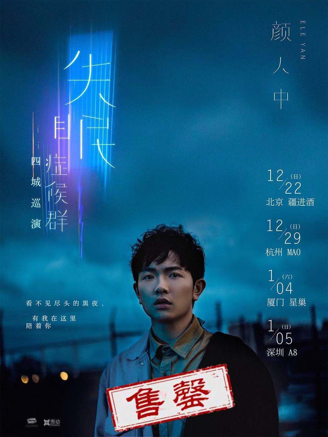 下次再相遇時,不止晚安| 顏人中 四城巡演 圓滿落幕