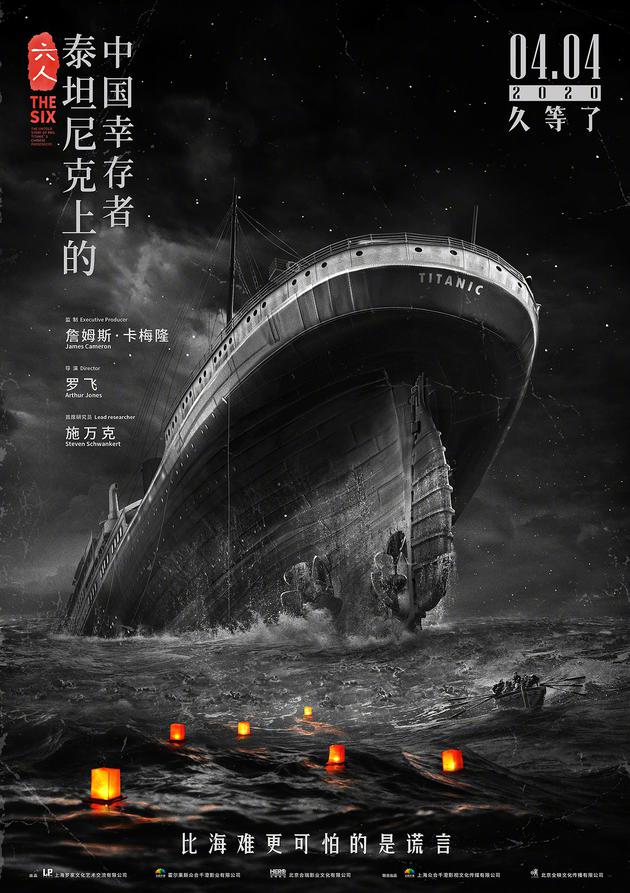 纪录片《六人》内地定档：关于泰坦尼克号上的中国幸存者