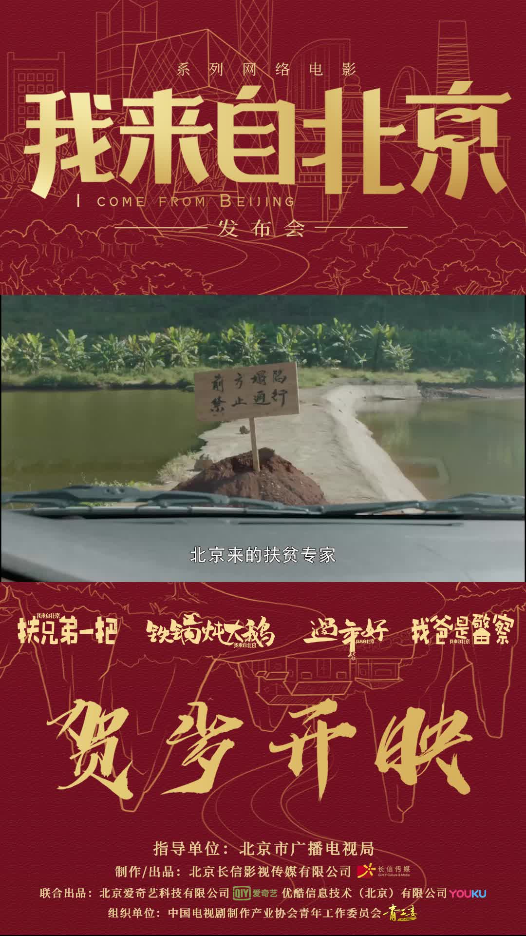 系列网络电影《我来自北京》贺岁档上线