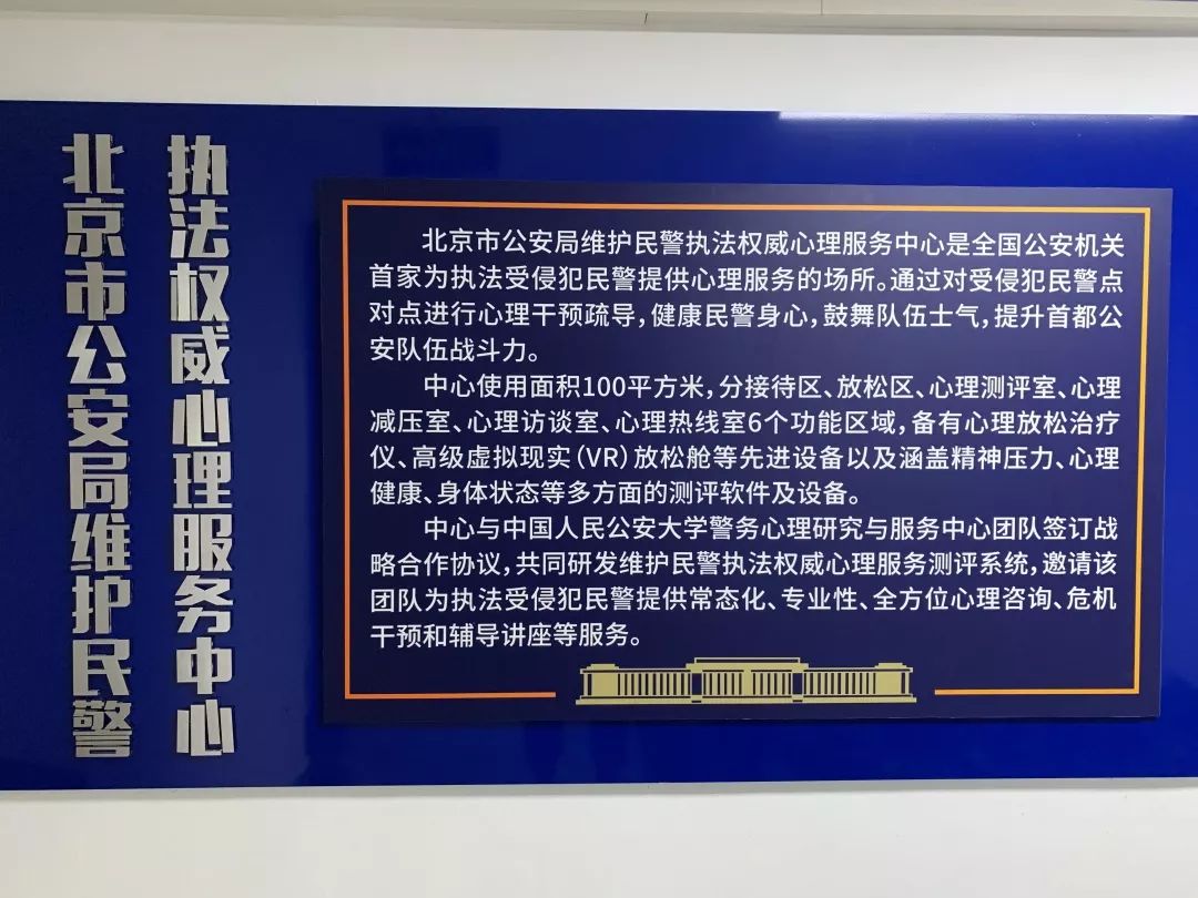 北京市公安局成立维护民警执法权威心理服务中心