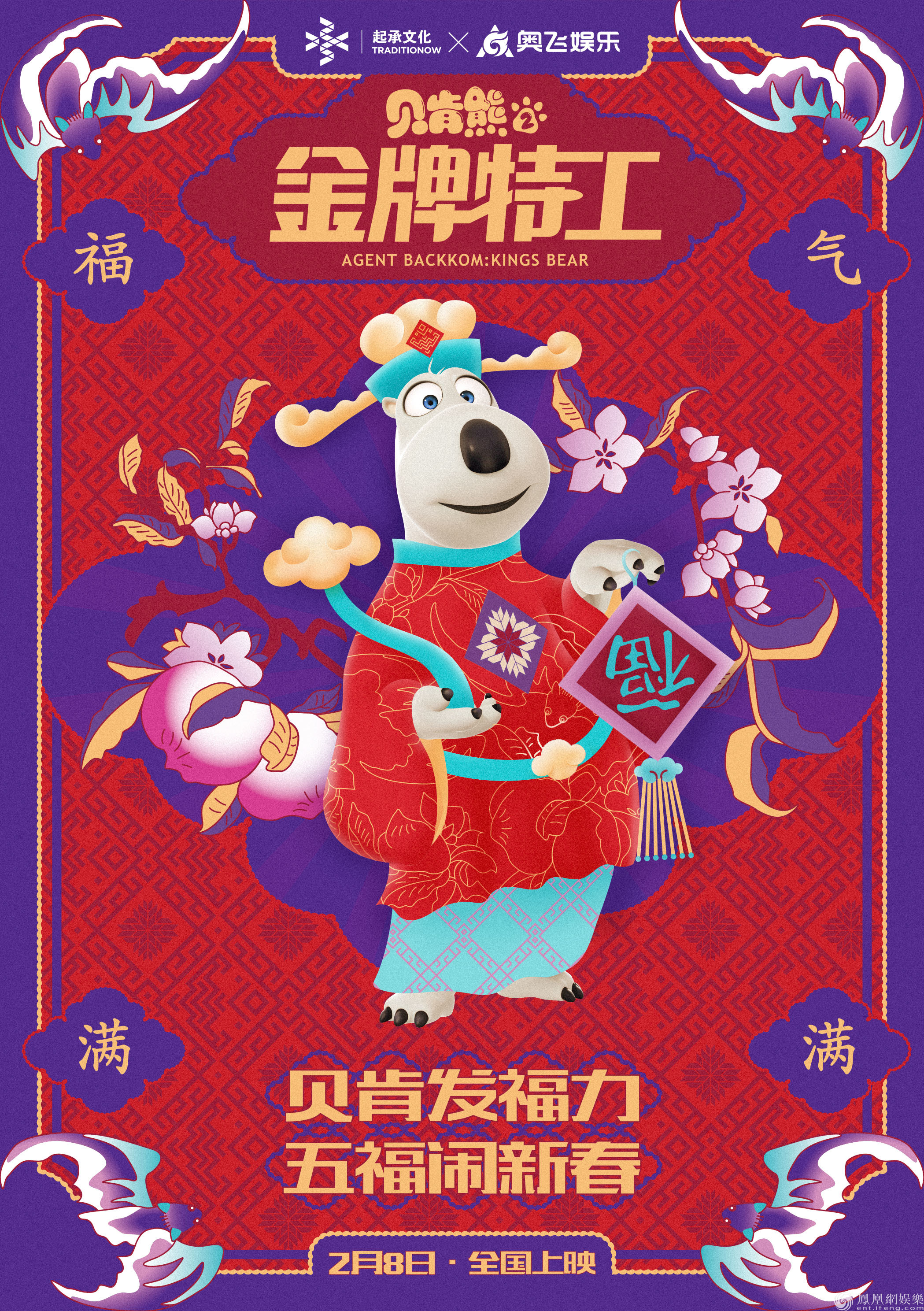 《贝肯熊2：金牌特工》曝海报 跨界起承文化诠释传统闹新春