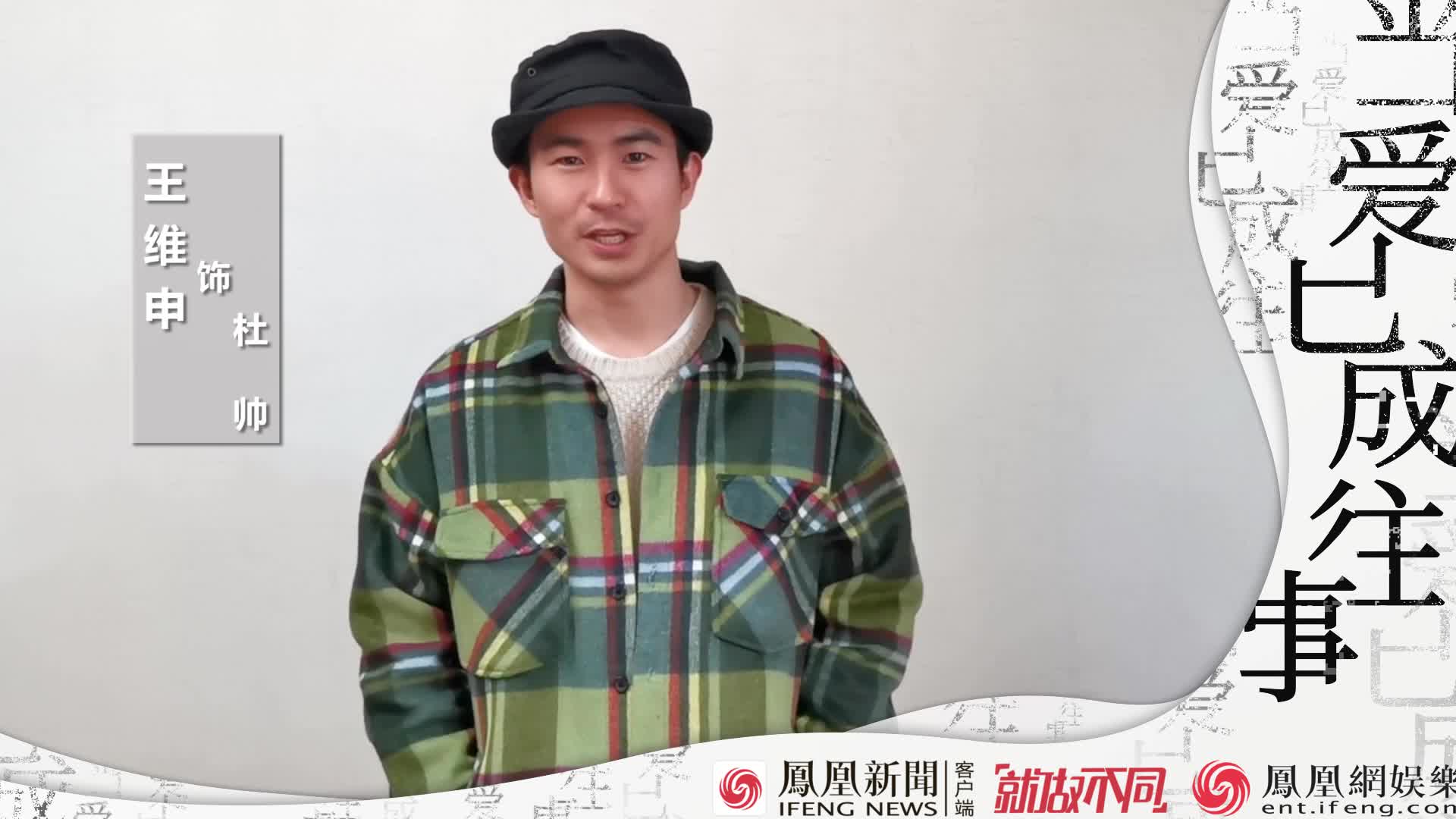 音乐剧《当爱已成往事》演员王维申送来新年锦鲤祝福