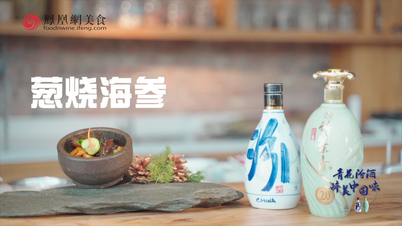 醉美中国味之年夜饭指南｜葱烧海参预告