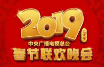 2019猪年春晚