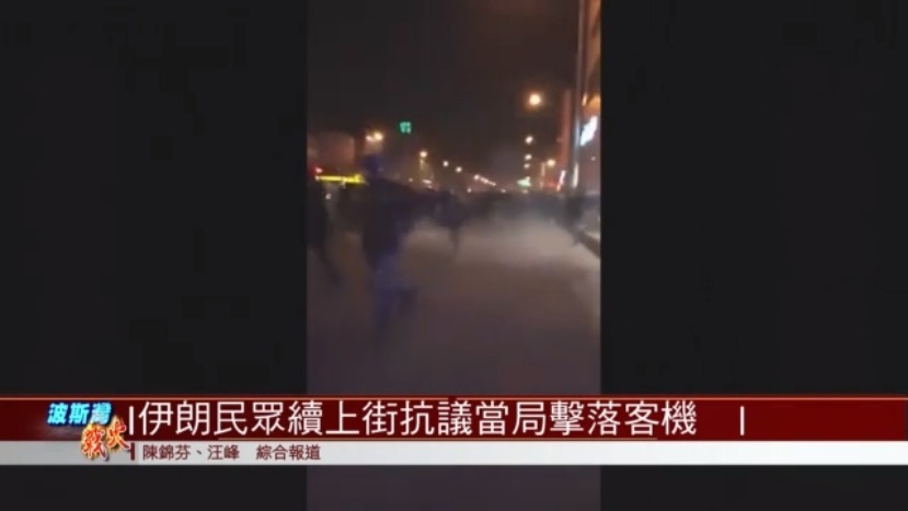 凤凰专报|伊朗民众上街抗议军方误击客机 高呼最高领袖“杀人犯”