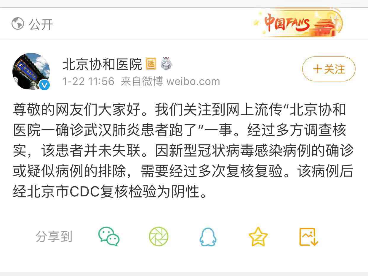 北京协和医院辟谣“武汉肺炎患者出逃”：仍治疗中