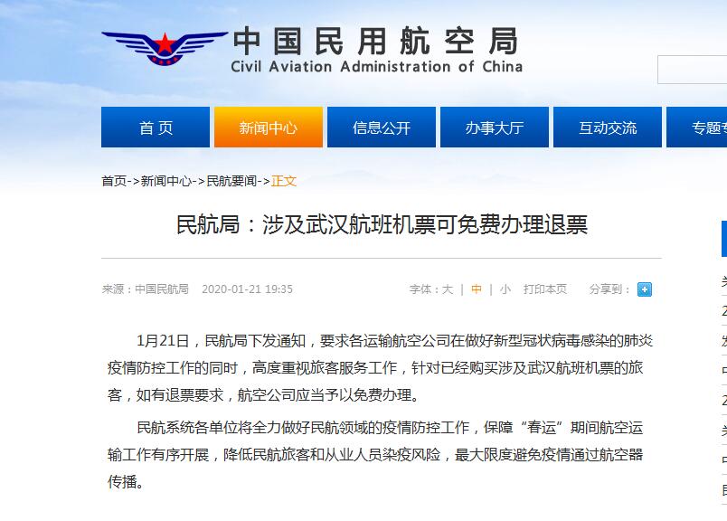 民航局：涉及武汉航班机票可免费办理退票