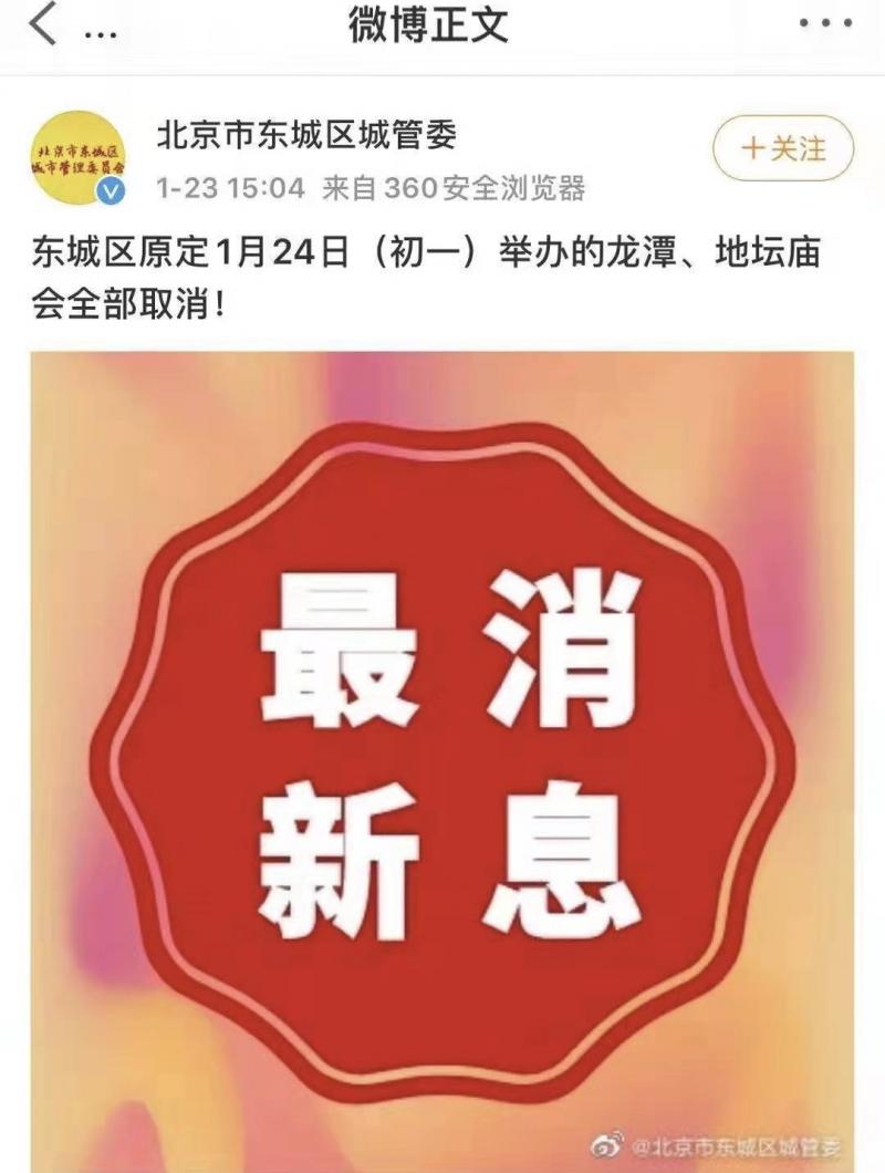 北京今年大年初一的龙潭和地坛庙会取消