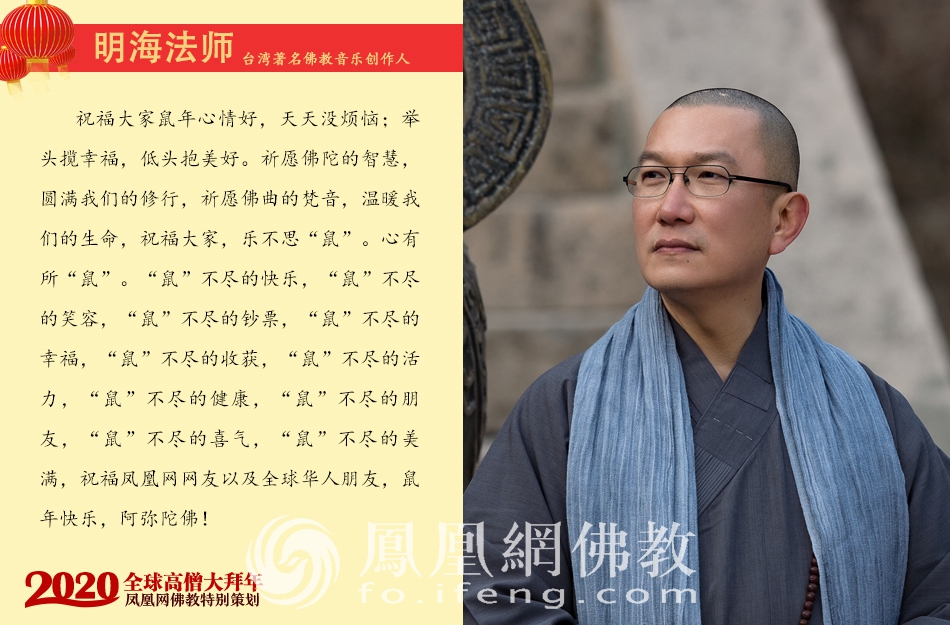 台湾著名佛教音乐创作人明海法师:祝福大家鼠年心情好,天天没烦恼