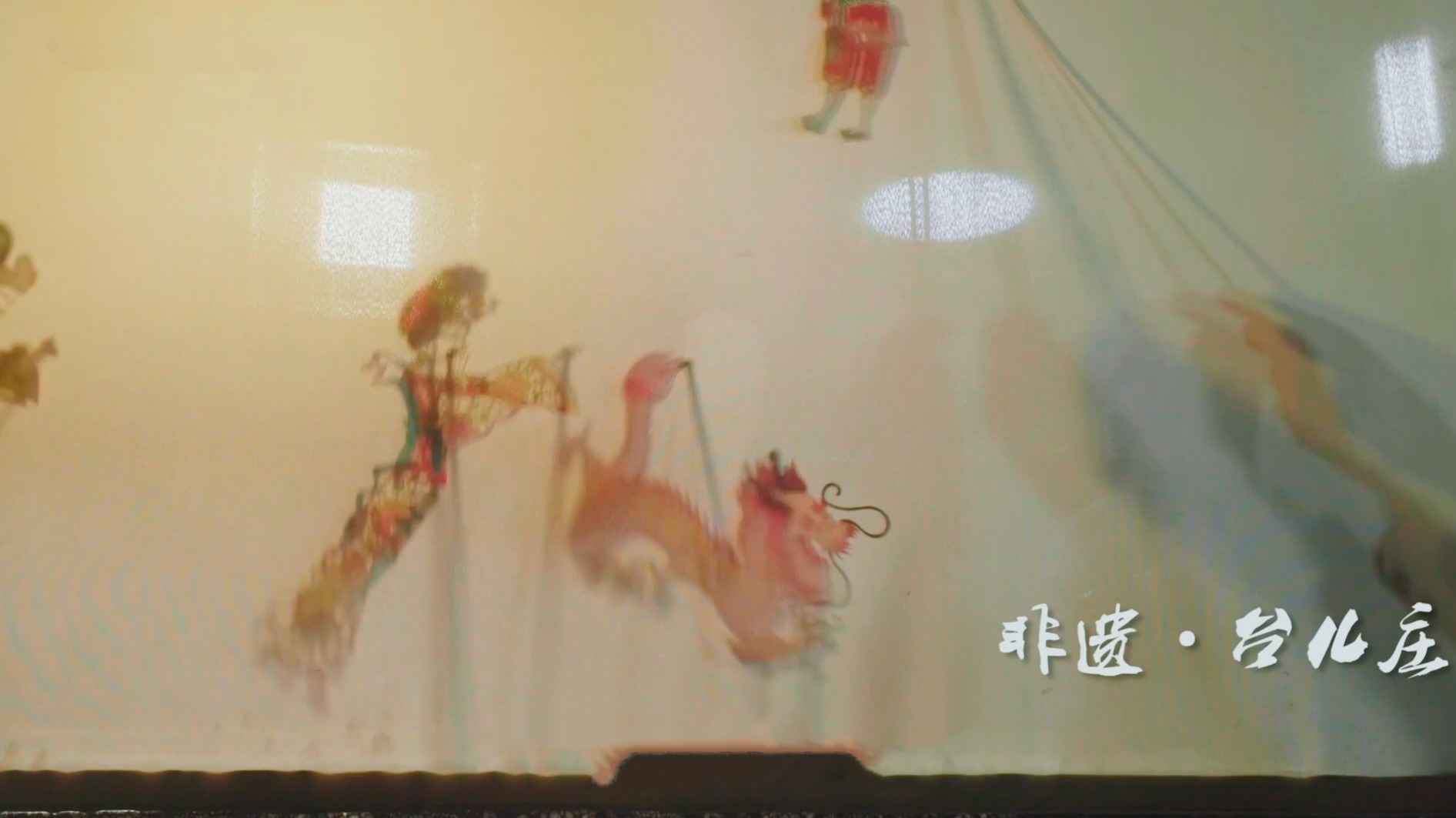 非遗台儿庄：曹景行 金小鱼体验皮影戏