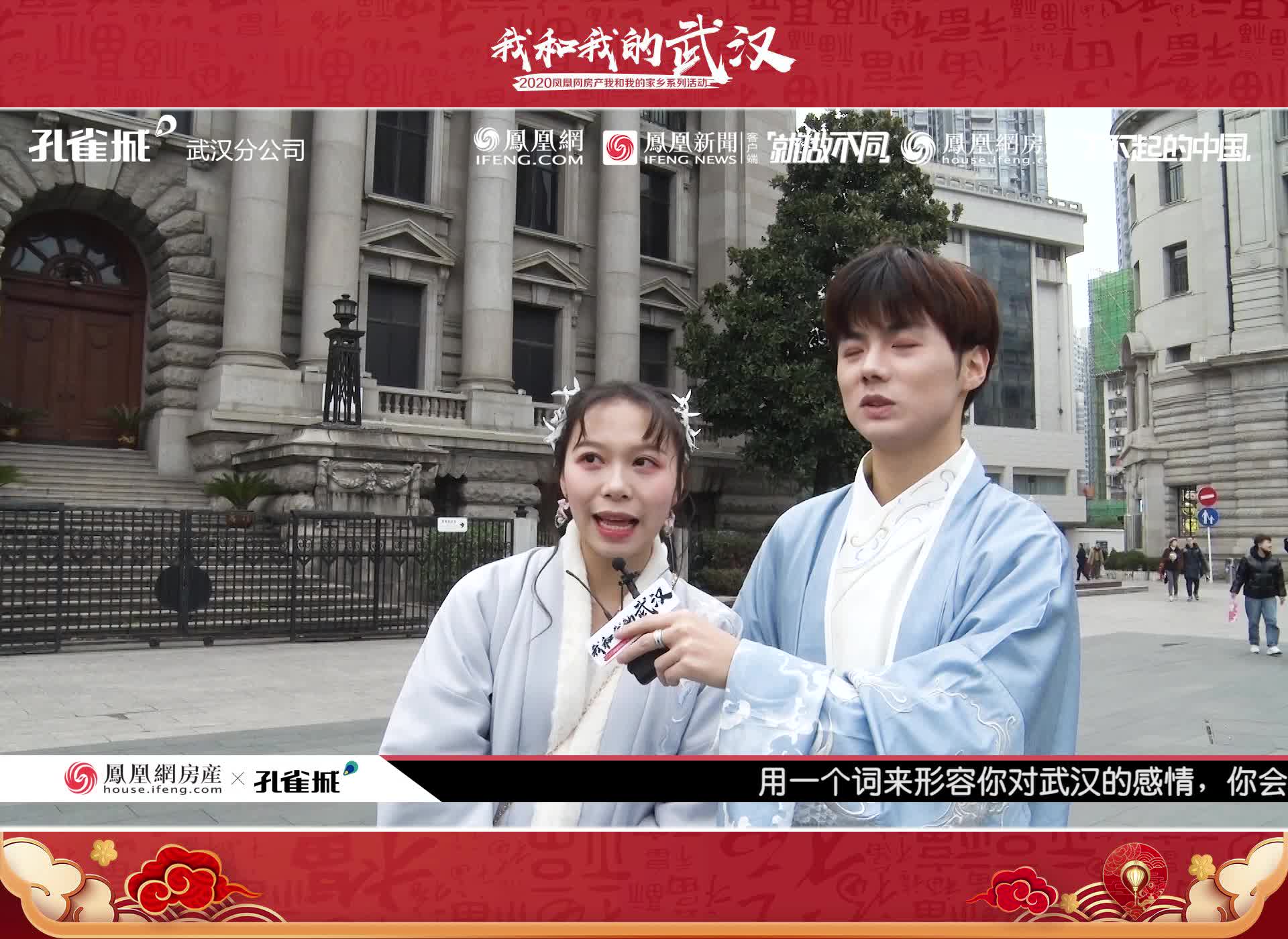 你对武汉有着什么样的感情？