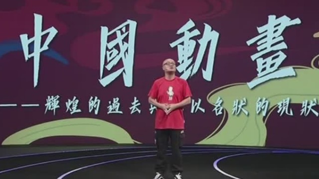中国动画难做定义 专家讲出选标题的纠结!