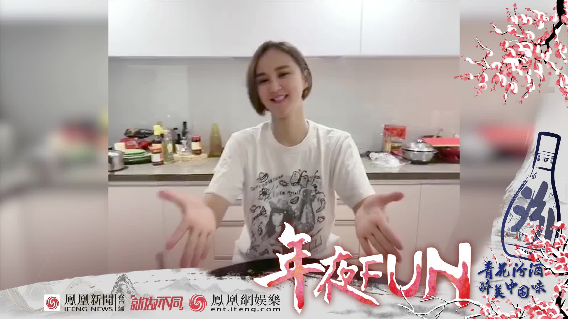 [年夜fun]张歆艺春节为爸妈做抄手 分享过年家乡菜