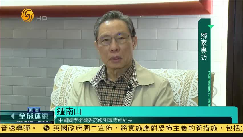 凤凰专访钟南山：新型肺炎疫情局部评估为二级 起码是危重状态