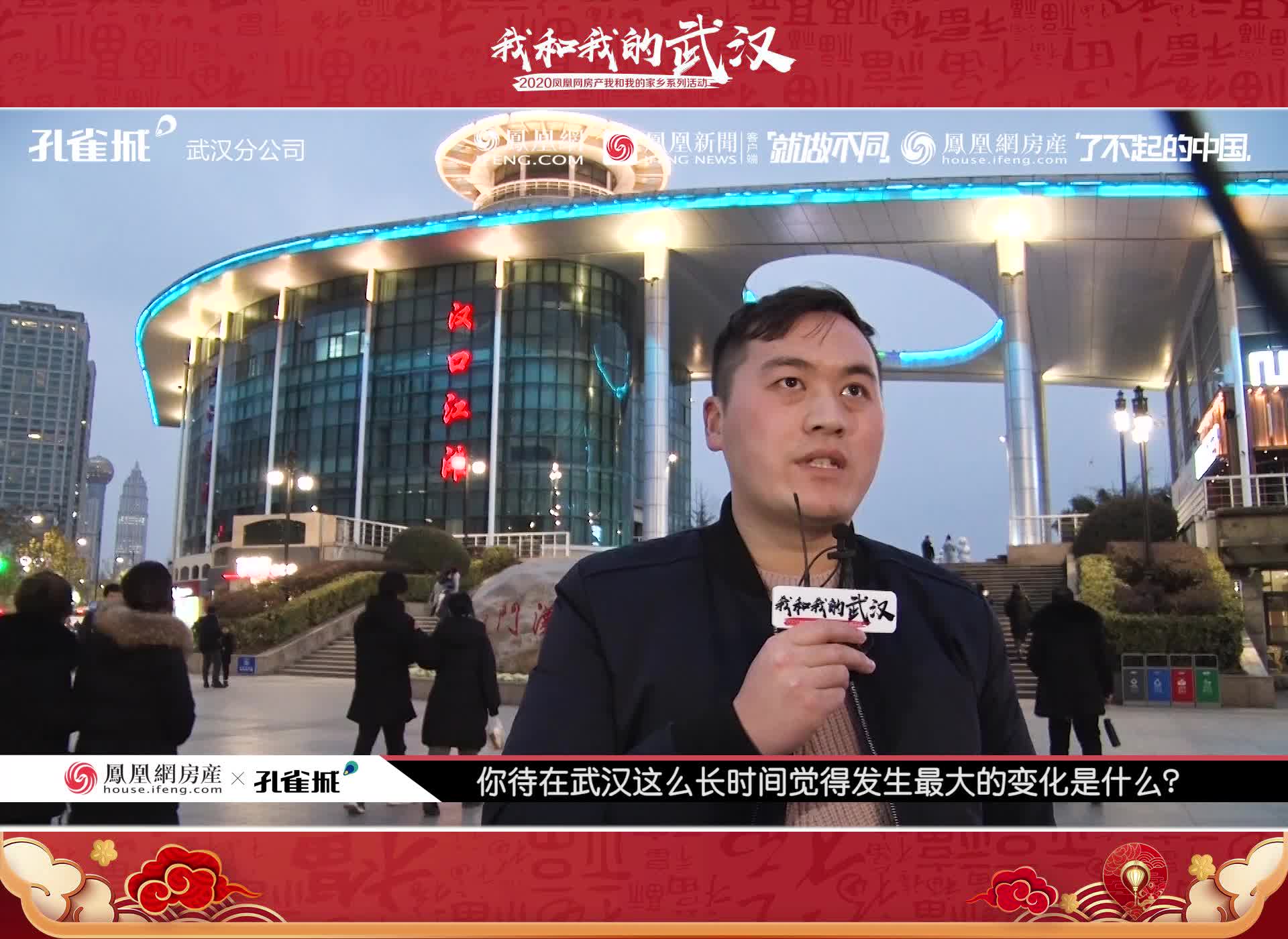 你觉得武汉最大的变化是什么？