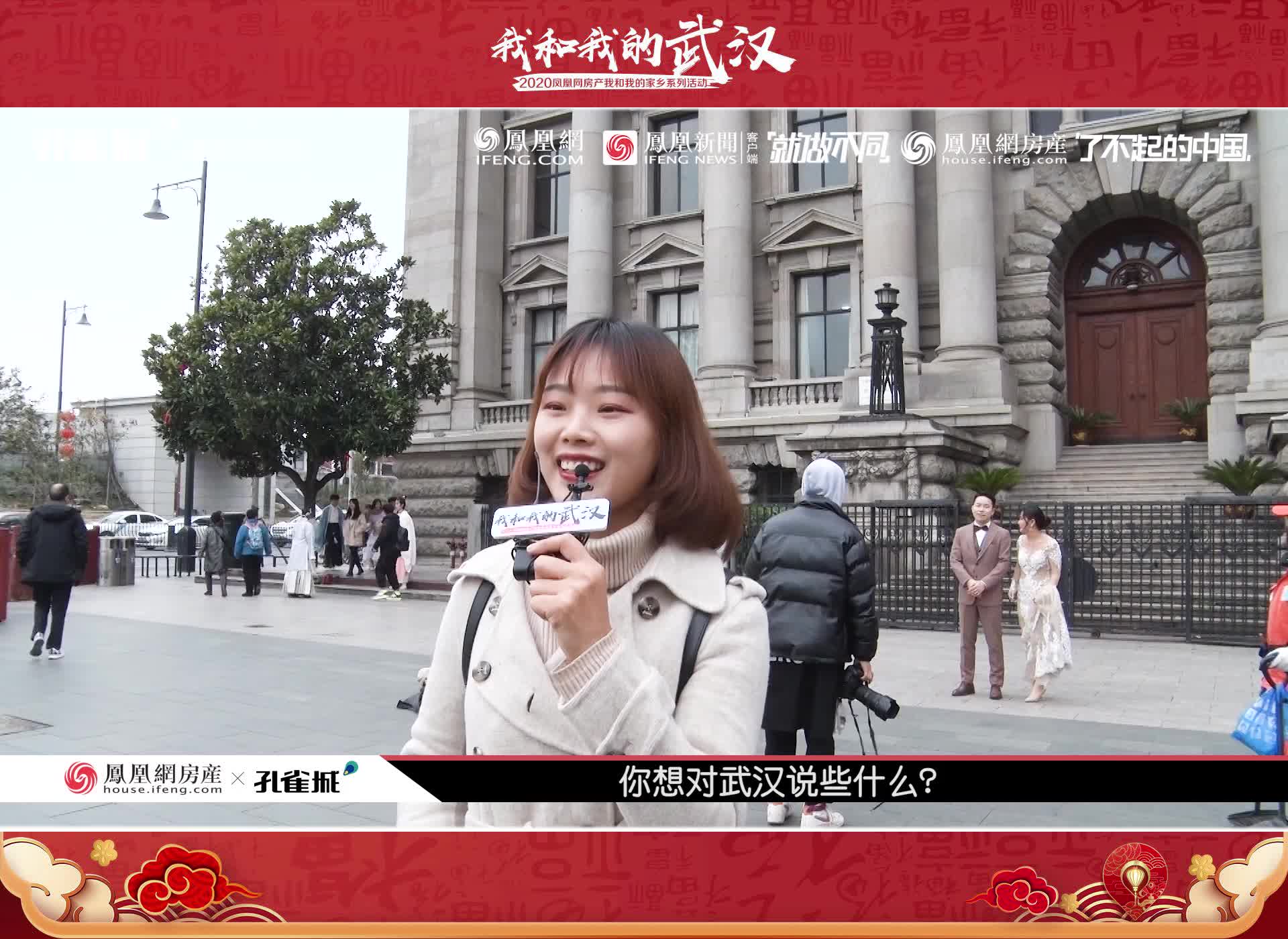 你想对武汉说些什么？