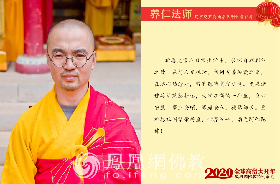 辽宁葫芦岛南票区明性寺住持养仁法师:祈愿大家在日常生活中,长怀自利