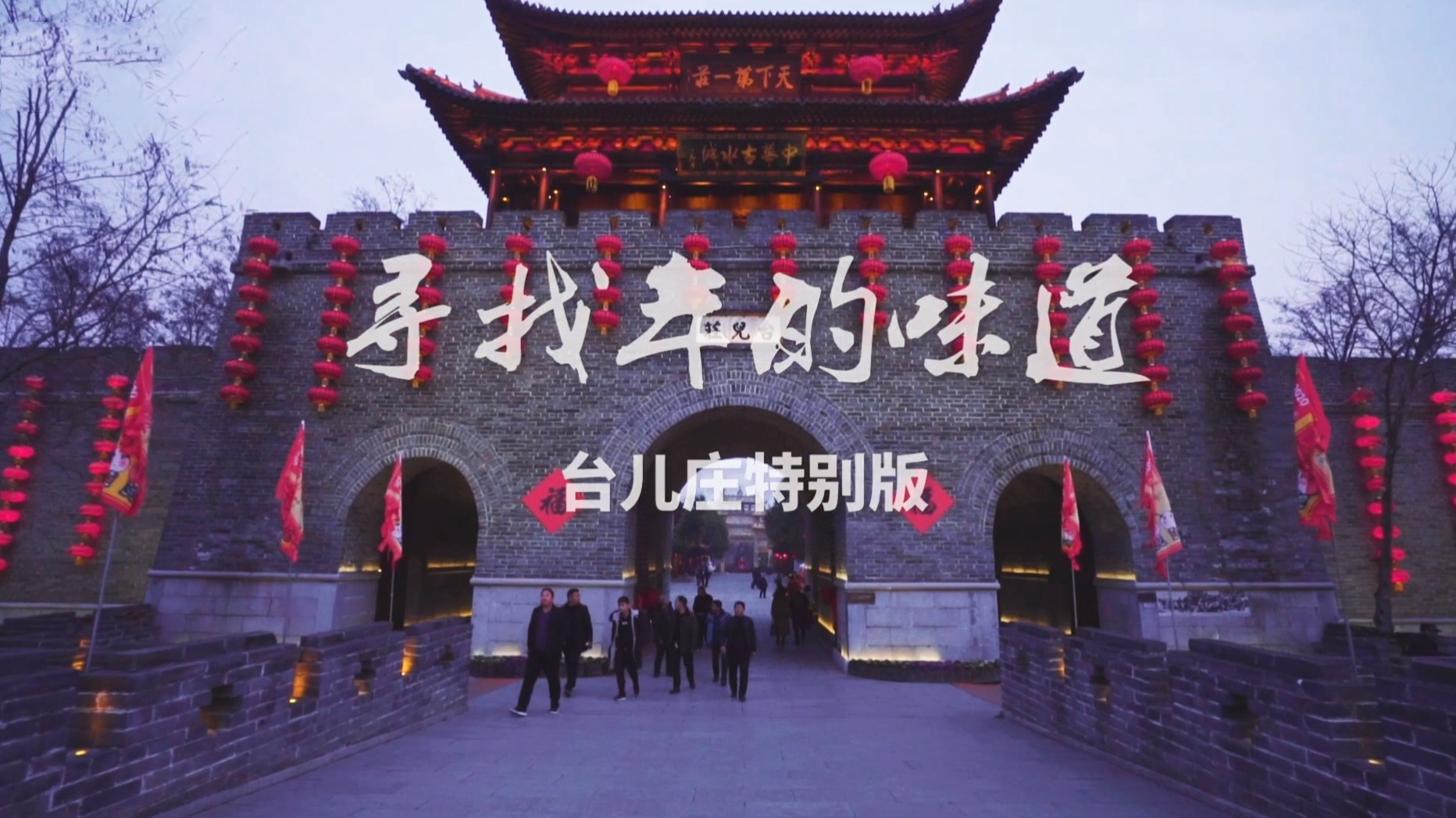 台儿庄：寻找年的味道