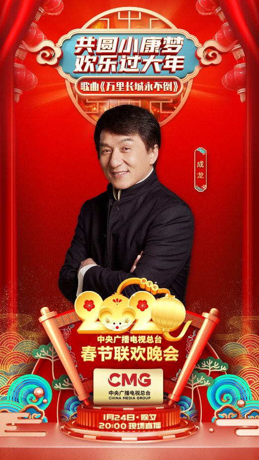 成龙陈坤刘嘉玲夏利奥欧阳娜娜唱响央视春晚 共抗疫情