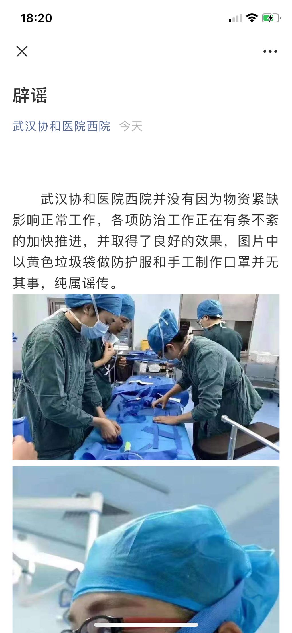 武汉协和医院西院辟谣“黄色垃圾袋做防护服”后又删除