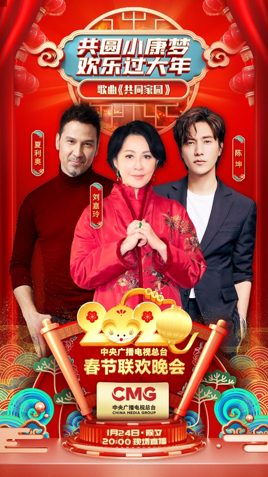 成龙陈坤刘嘉玲夏利奥欧阳娜娜唱响央视春晚共抗疫情