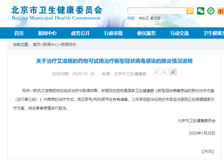 官方称抗艾滋病药物可试用于新型肺炎治疗 北京有储备