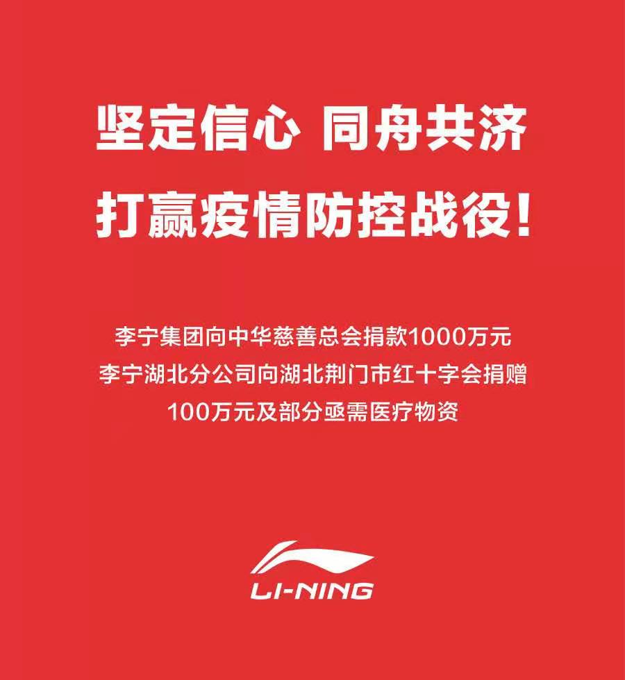 李宁集团捐赠人民币一千万元支援抗击新型冠状病毒及防控工作