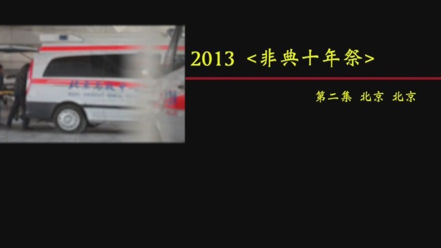 纪录大时代|《非典十年祭》（二)20200205(完整版)