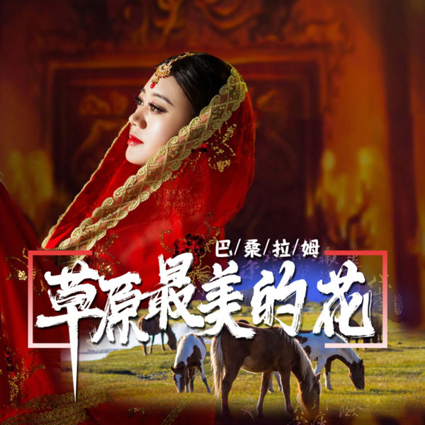 巴桑拉姆新歌 草原最美的花 魔性旋律刷屏朋友圈 凤凰网