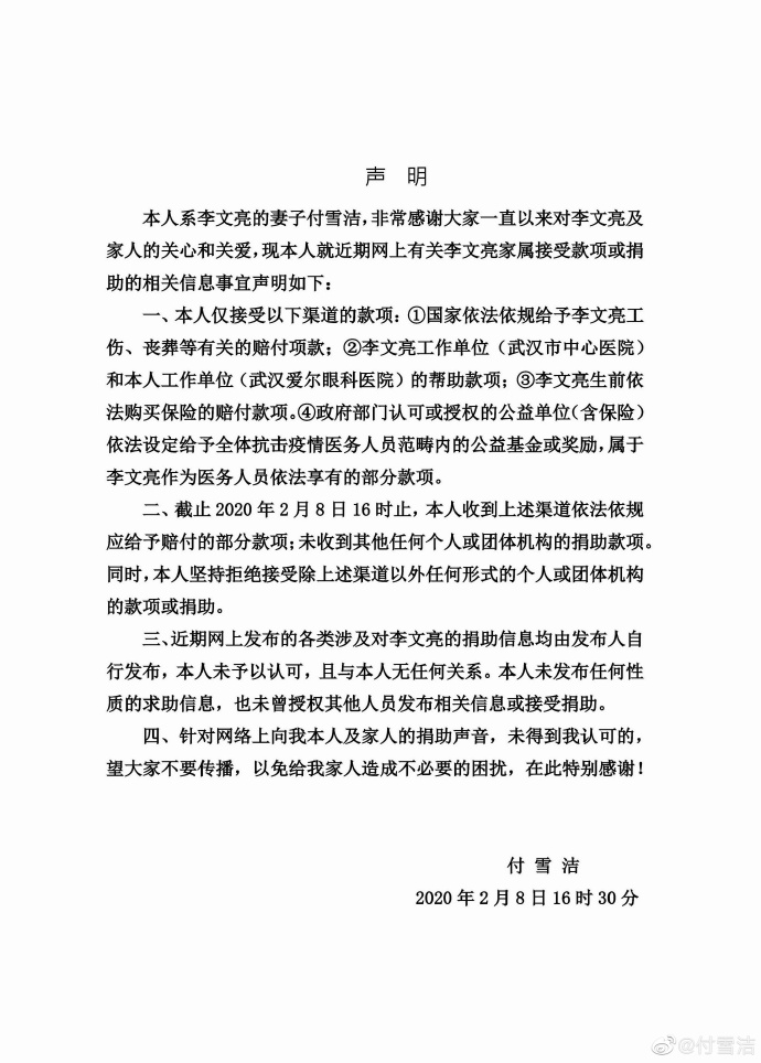 李文亮妻子发表声明：未发布任何性质的求助信息