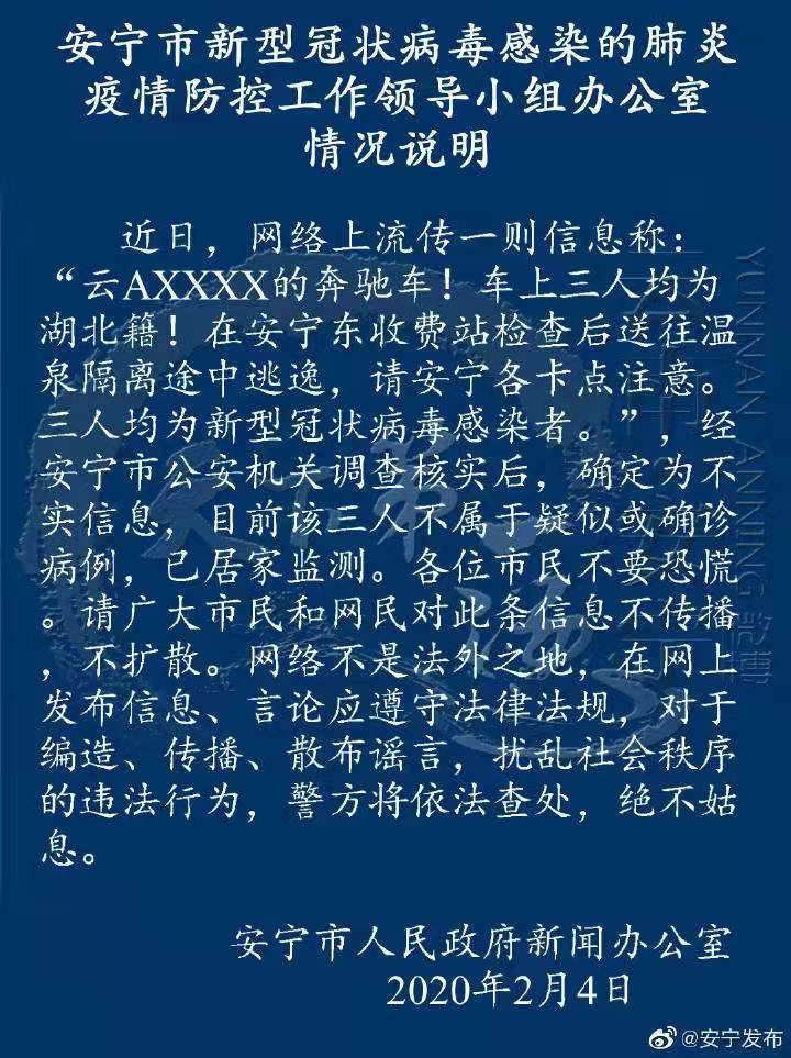 辟谣！“安宁市三湖北籍患者隔离途中逃逸”为不实信息