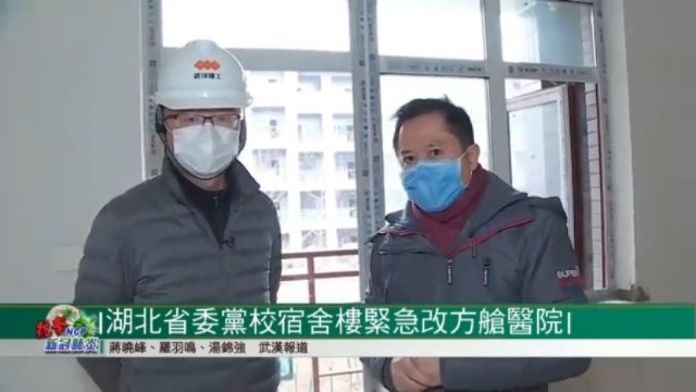 湖北省委党校宿舍楼紧急改方舱医院