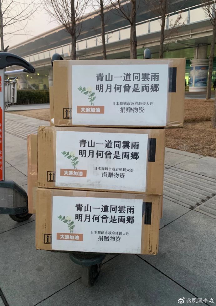 日本舞鹤市支援大连物资青山一道同云雨明月何曾是两乡
