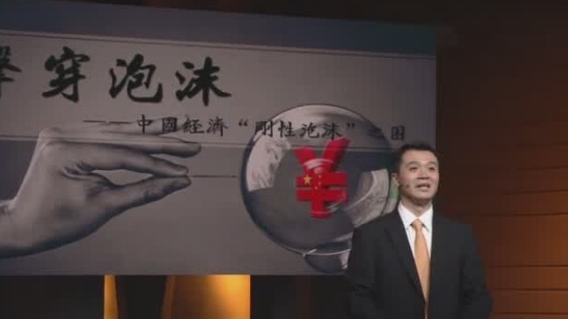 中国经济存在哪些美丽的“泡沫”？1分钟短片带你了解