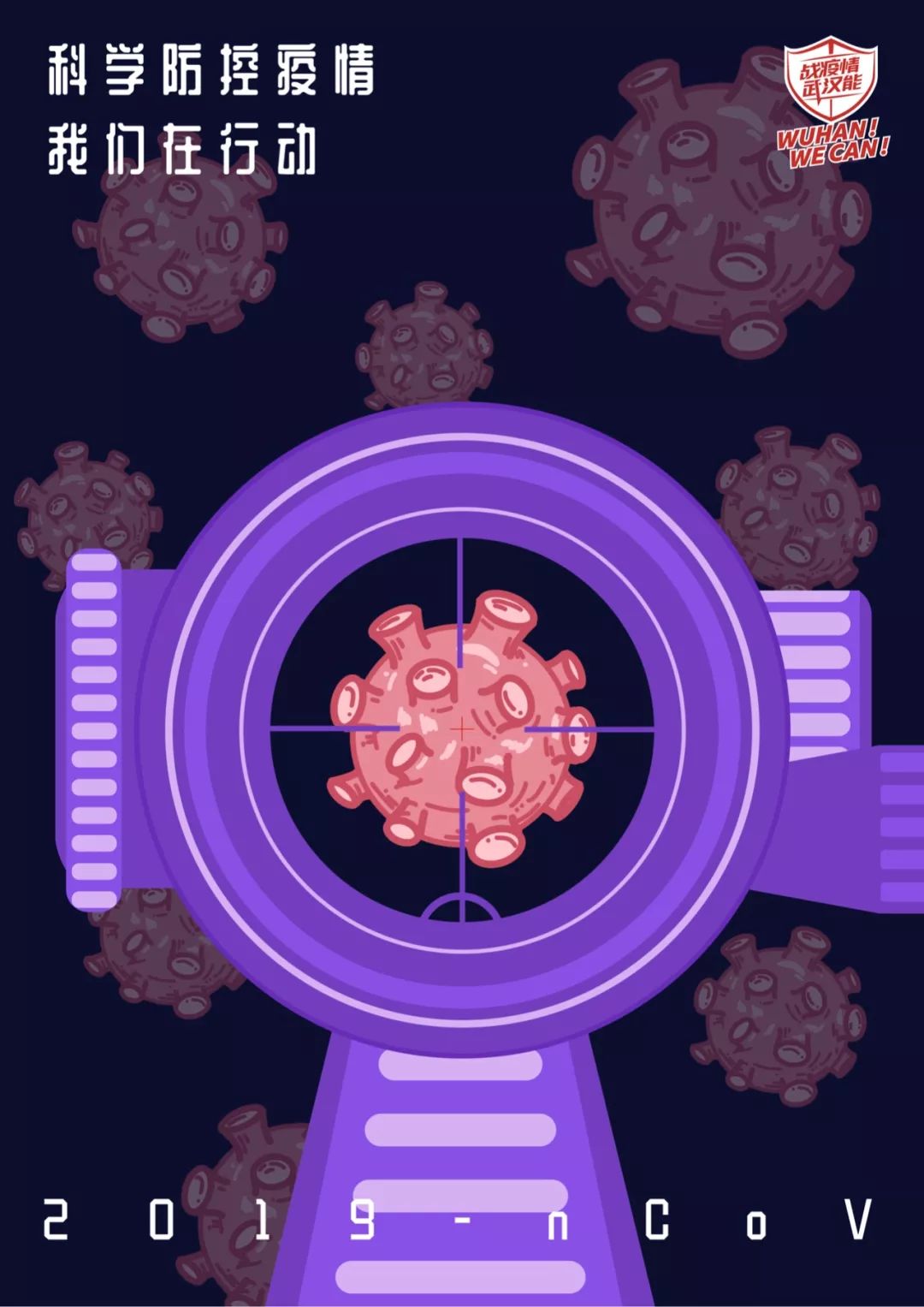 《科学防控疫情》-田琪-设计系17级印刷图形设计专业