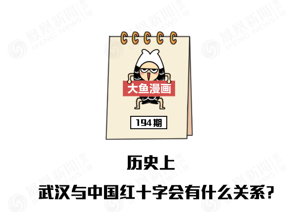 大鱼漫画：历史上，武汉与中国红十字会有什么关系？