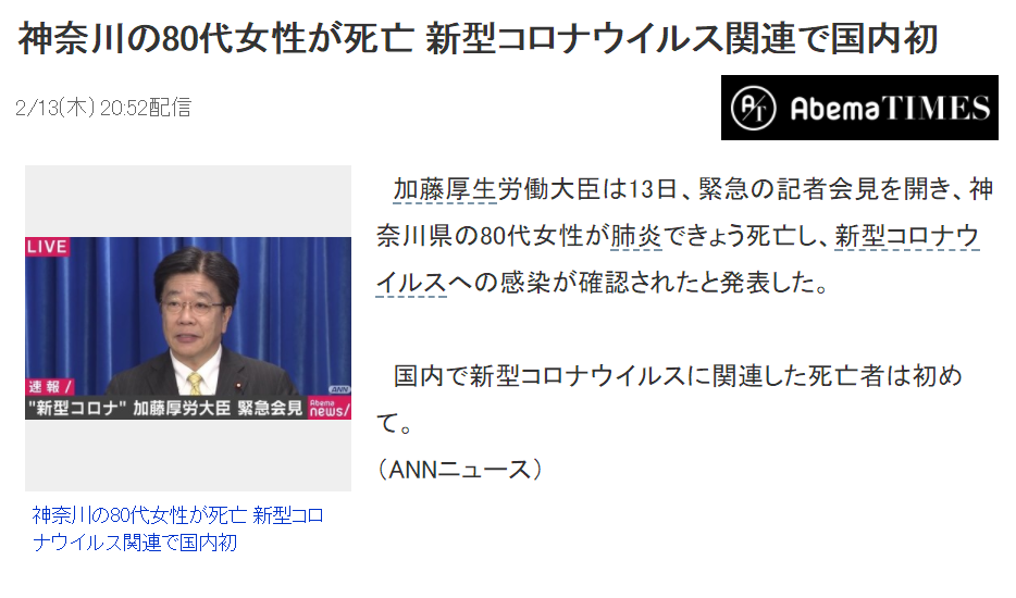 日本国内现首例新冠肺炎死亡病例：一位八旬女性去世