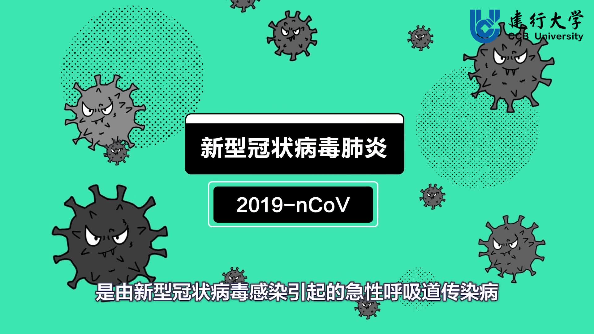 居家篇——如何预防新型冠状病毒肺炎