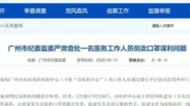广州疾控中心人员倒卖口罩谋利问题 市纪委:降级处分