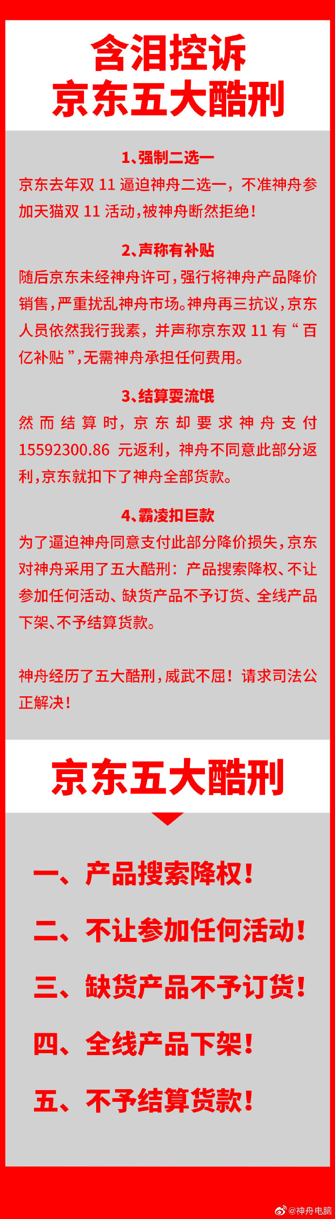 神舟电脑回应起诉京东：拒绝支付1559万元返利 被扣下全部货款