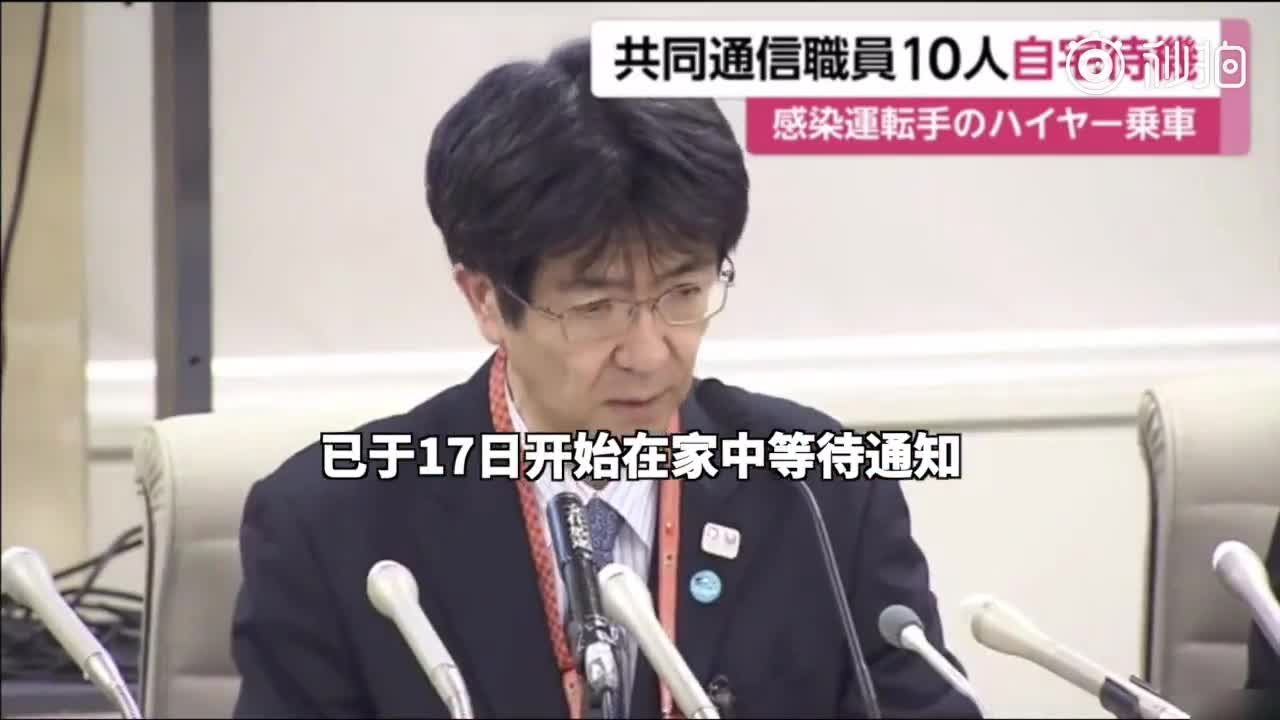 日本共同社10人隔离，其中1人为首相官邸采访记者