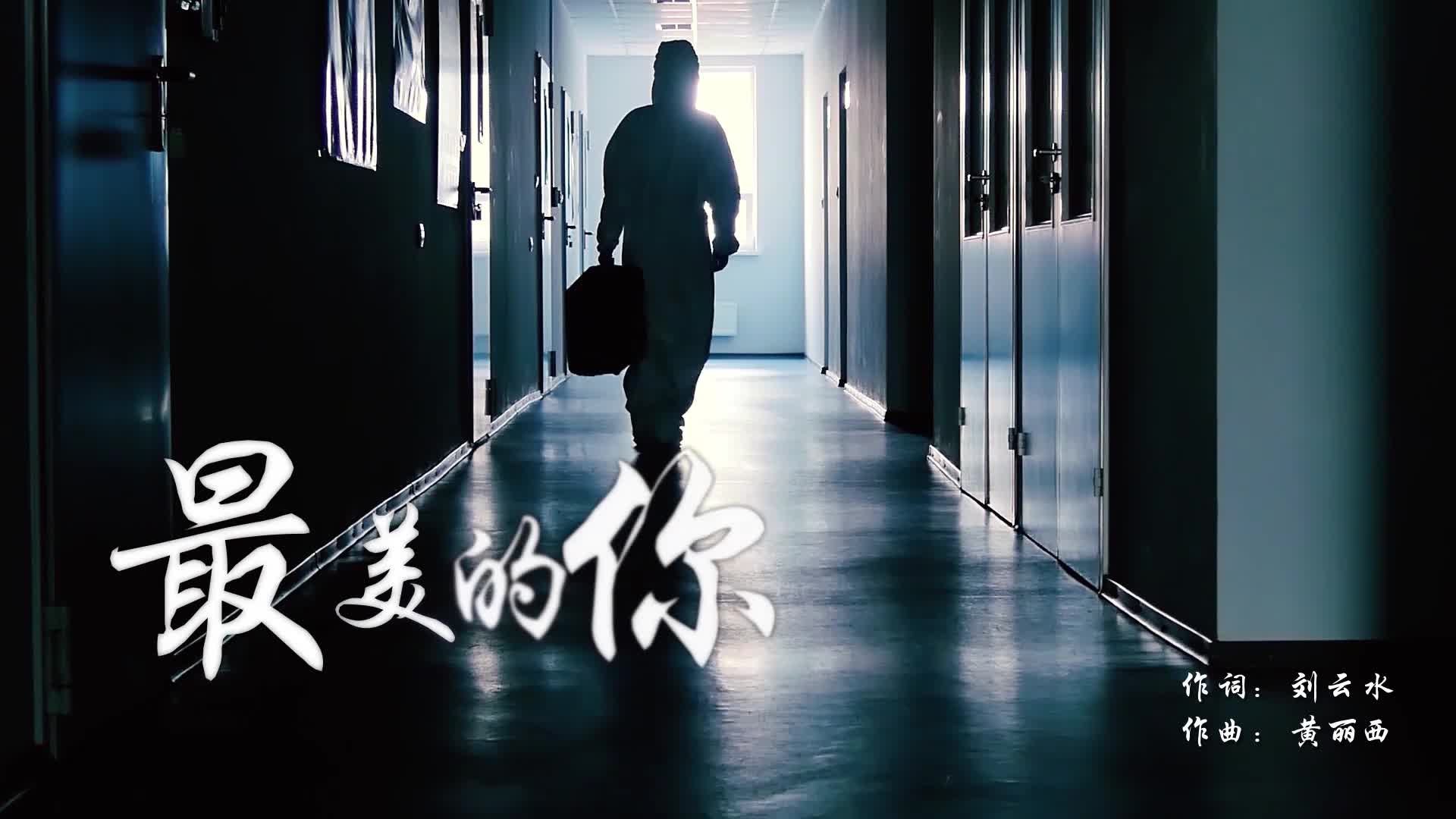 上海音乐学院“音乐抗疫”视频《最美的你》