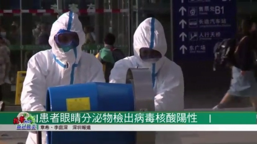 深圳第三人民医院在患者眼睛分泌物中检出新冠病毒核酸阳性