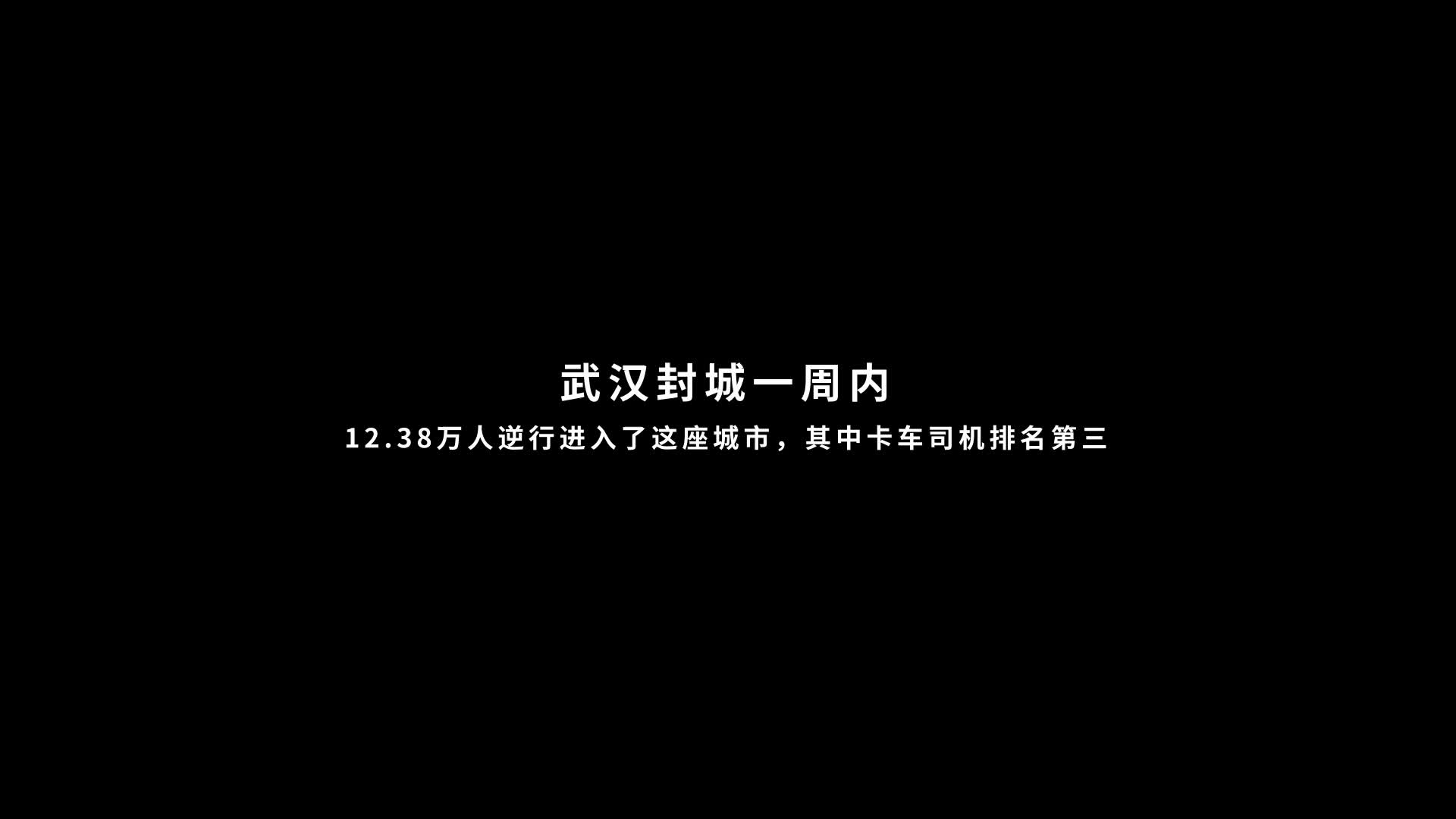 最美逆行者|我们“欠”逆行的卡车司机一个点赞