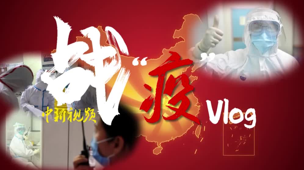 【Vlog】战“疫”Vlog：新疆医疗队医生在武汉工作的一天