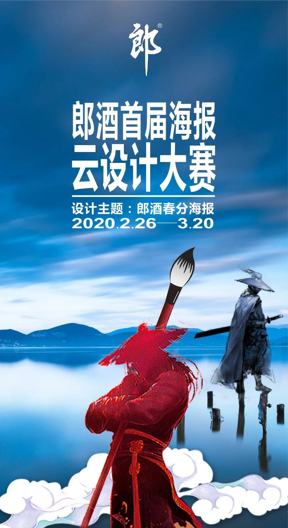 郎酒首届海报云设计大赛正式开启擂台已筑英雄何在