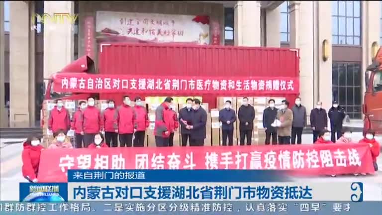 内蒙古自治区对口支援湖北省荆门市 医疗物资和生活物资捐赠仪式