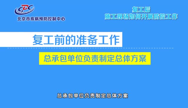 复工后施工现场如何开展防控工作