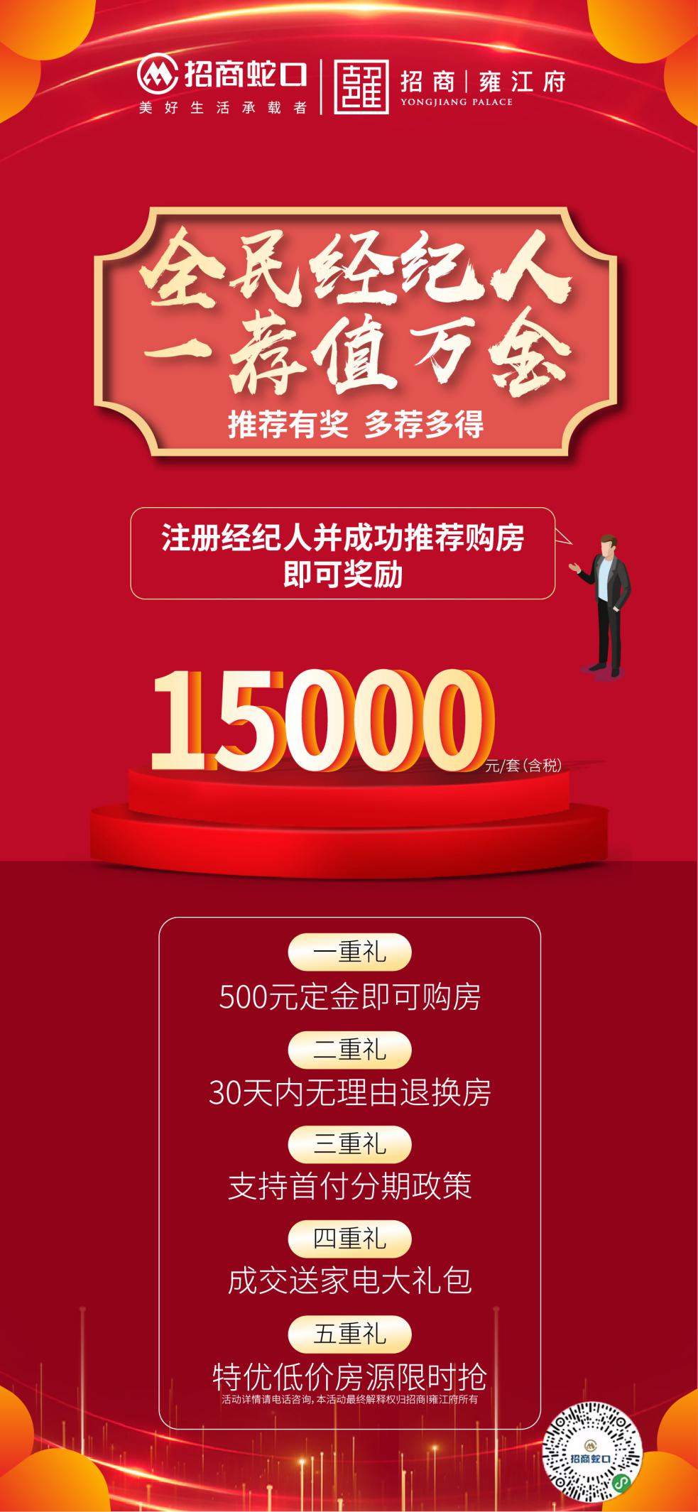 招商雍江府 | 全民经纪人万元佣金,等你来拿